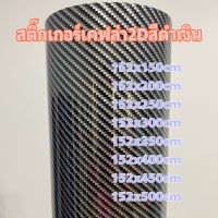 สติ๊กเกอร์เคฟล่า 2D ดำเงิน สำหรับตกแต่งรถ ขนาด 152x150cm - 152x500cm