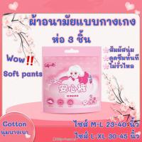 ผ้าอนามัยแบบกางเกง ห่อ 3 ชิ้น ไซส์ M-XL 23-45 นิ้ว ราคาสุดปัง Soft Pants บางเบา คืนนี้จะหนักแค่ไหนก็เอาอยู่ ดูดซึมซับได้เร็ว พร้อมส่ง ผ้าอนามัย ผ้าอนามัยกางเกง