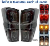 ไฟท้าย D-Max’2021 สี Smoke