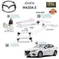 ช่วงล่าง mazda3 ช่วงล่าง มาสด้า3 ปี2014-2018 ลูกหมากปีกนกล่าง ลูกหมากคันชัก ลูกหมากแร็ค ลูกหมากกันโครง อย่างละ2ตัว  Brand cera