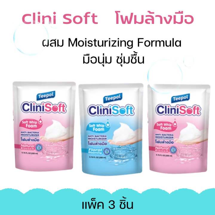 โฟมล้างมือ clini soft สบู่ล้างมือ หอม อ่อนโยน (แพ็ค 3 ชิ้น)