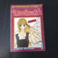 หนังสือการ์ตูน จังหวะระทึกของหัวใจ 1