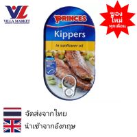 Kippers in Sunflower Oil Princes 190g น้ำมัน ปลาเฮอร์ริงรมควัน ไร้หนังไร้กระดูกในน้ำมันดอกทานตะวัน