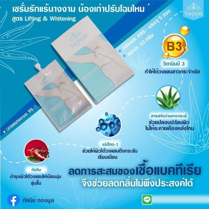 เซรั่ม-รักแร้-นางงาม-nangngam-underarm-serum-lifting-amp-whitening-เซรั่มรักแร้คุณ-ณวัฒน์-1-กล่อง