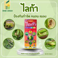 ไลก้า ตรากังหังลม 100cc (แลมบ์ดา-ไซฮาโทริน 2.5% W/V EC)  กำจัดหนอน เพลี้ยแป้งตายเรียบ