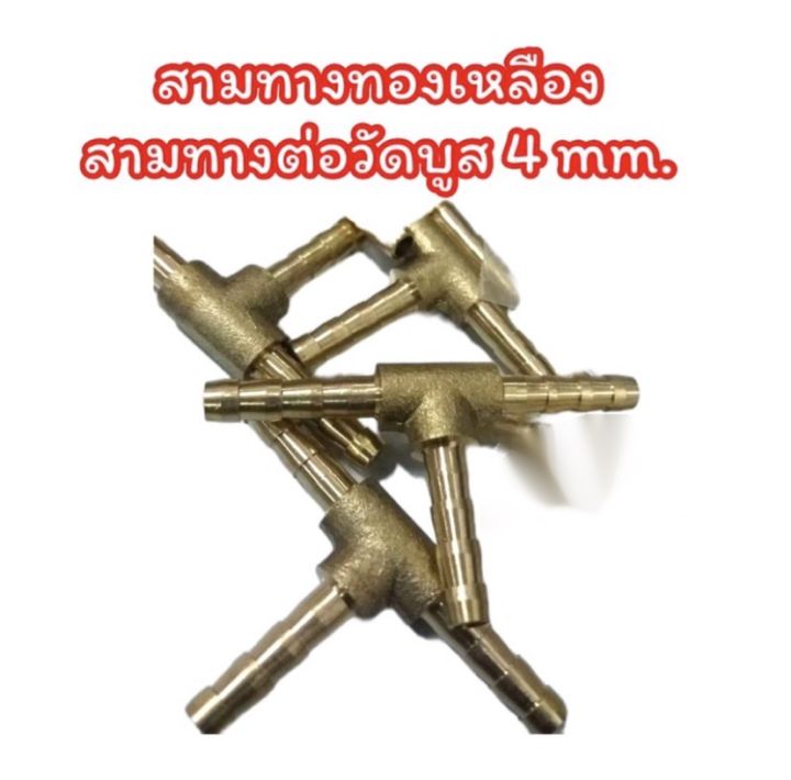 สามทางทองเหลือง-สามทางวัดบูส-สามทางทองเหลืองเวคคัม-สามทางต่อวัดบูส-4mm-6mm-มีสินค้าพร้อมส่ง