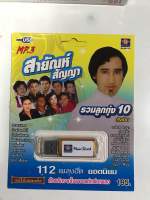 USB สายัณห์สัญญารวมลูกทุ่ง 10 ศิลปิน