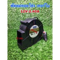 พัดลมระบายความร้อนพร้อมแจ้คDC พัดลมหอยโข่ง พัดลมเทอร์โบ12V-2.40A ขนาด 97*94*33 (3.5นิ้ว)