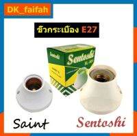 ขั้วแป้น.PVC  ทนความร้อนสูง เกลียวE27 ยี่ห้อช้างกนกกับSentoshi ขั้วใหญ่กับขั้วเล็ก