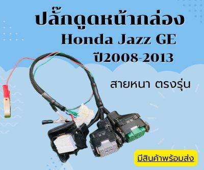 ปลั๊กดูดหน้ากล่องHonda Jazz GE ปี2008-2013 สินค้าพร้อมส่ง