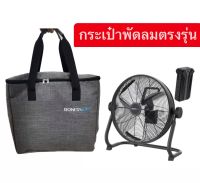 ?พร้อมส่งทันทีใน24ชม.?กระเป๋าพัดลม ตรงรุ่น 12นิ้ว 16นิ้ว กระเป๋าอเนกประสงค์