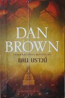 ชุด แดน บราวน์ Dan Brown Boxset