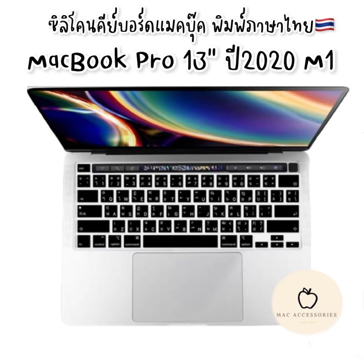 ซิลิโคนคีย์บอร์ด-macbook-pro-13-m1-2020-a2238-ภาษาไทย-พร้อมส่งจากไทยค่ะ