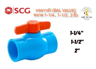 SCG บอลวาล์ว พีวีซี (Ball Valve) อุปกรณ์ท่อร้อยสายไฟ PVC สีฟ้า ขนาด 1-1/4 - 2 นิ้ว