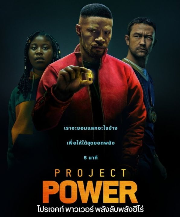 โปรเจคท์พาวเวอร์ พลังลับพลังฮีโร่ Project Power : 2020 #หนังฝรั่ง - แอคชั่น ไซไฟ (ดูพากย์ไทยได้-ซับไทยได้)