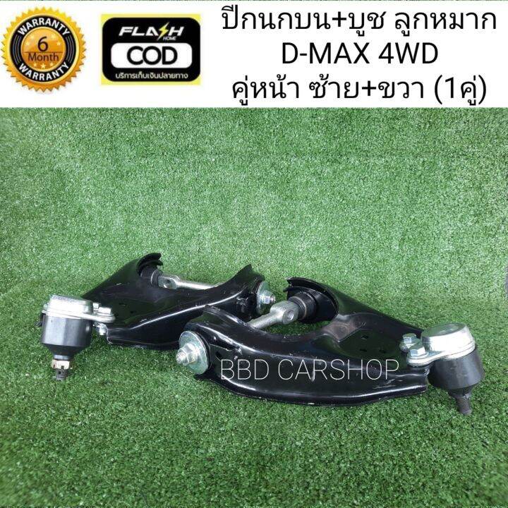 ปีกนกบน-บูช-ลูกหมาก-d-max-4wd-คู่หน้า-สามารสั่งแยกชิ้น-ซ้าย-ขวา-รับประกัน-6-เดือน