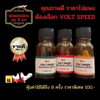 ชุดชนไก่ชน VOLT SPEED ผลิตภัณฑ์ของโด๊ปไก่ชนแรงดี 1 ชุดมี 3 ขวด