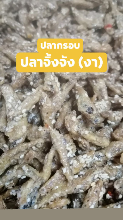 ปลากรอบ-ปลาจิ้งจัง-งา-กรอบ-อร่อย-ไม่เหม็นหืน