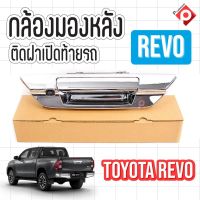 "สินค้าพร้อมส่ง"กล้องถอยใส่รถToyotaรุ่นRevo พร้อมมือจับฝาท้ายและสายไฟสายภาพ แบรนด์ AKOS ราคา1790 บาท