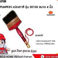 แปรงทาสี รุ่น 30106 ขนาด 4 นิ้ว PUMPKIN