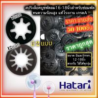 (ราคาขายส่ง) แท้โรงงาน สปริงล็อคบูช สปริงกดบูช แหวนล็อคบูช พัดลม HITACHI ฮิตาชิ 12,14,16,18นิ้ว อะไหล่พัดลม