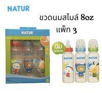 Natur เนเจอร์ขวดนมสไมล์8oz แพ็ก3