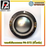 **ของแท้** วอยส์ เสียงแหลม PAD-72 P.Audio 8 โอห์ม วง 72.2mm