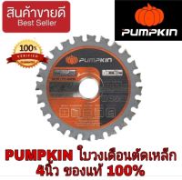 PUMPKIN ใบวงเดือนตัดเหล็ก 4นิ้ว ของแท้100%