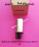 ปั๊มติ๊กในถัง DENSO TOYOTA Camry ปี2019 แท้