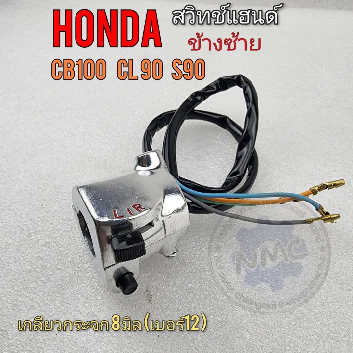 สวิทช์แฮนด์ Cb100 Cl90 S90 สวิทช์แฮนด์ Honda Cb100 Cl90 S90 ข้างซ้าย ...