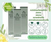 Relaxing spray สเปรย์คลายกล้ามเนื้อสูตรเข้มข้น สารสกัดจากพืช  ขนาด 50 ml.