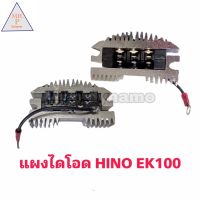 แผงไดโอด HINO EK 100