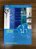 หนังสือ   สวยด้วยน้ำ