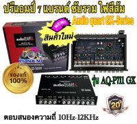 ปรีแอมป์ 7 แบรนด์ ซับรวม เครื่องเสียงรถ Audio quart GX-Series รุ่น AQ-P711 GX วิทยุติดรถยนต์ ของแท้ 100%