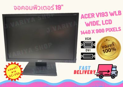 จอคอมมือสอง,จอคอมพิวเตอร์ Acer V193WLB จอ LCD สินค้ามือสอง สภาพสวยมาก