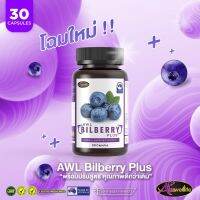 อาหารเสริม AWL BILBERRY PLUS เพื่อสุขภาพดวงตา บรรจุ 30 เม็ด