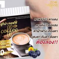 พร้อมส่ง กาแฟบำรุงสายตา กาแฟลูทีน่า คอฟฟี่ กาแฟ กาแฟสำหรับคนรักสายตา