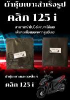 ผ้าหุ้มเบาะมอเตอร์ไซค์รุ่น คลิก 125 i ผ้าเบาะสำเร็จรูปเดิมๆติดรถ