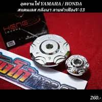 อุดจานไฟ YAMAHA / HONDA
สแตนเลส กลึงเงา ลายหัวเฟืองV-13