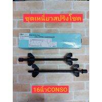 CONSO ชุดกดสปริงโช๊ค 1 คู่ 16 นิ้ว
-ใช้สำหรับถอดสปริงโช๊คมอไซค์ รถยนต์
-ผลิตจากวัสสดุที่แข็งแรง ทนต่อแรงต้านของสปริง
-ขนาดแกนสีดำยาว 16 นิ้ว ขนาด-ความกว้างของที่เกี่ยว 8.5 cm.
-ใช้งานง่ายเหมาะกับการใช้ถอดสปริงโช๊ครถ