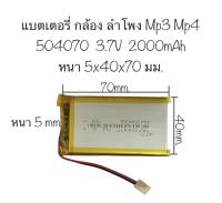 แบตเตอรี่ 504070 แบตเตอรี่ 3.7v 2000mAh แบตเตอรี่ลำโพง แบตเตอรี่กล้อง mp3 mp4 จัดส่งไว เก็บปลายทางได้ มีประกัน สินค้าพร้อมส่ง สินค้าใหม่