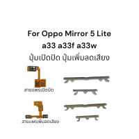 ปุ่มกด oppo A33f A33w/mirror 5 Lite/A33 ปุ่มสวิตช์นอก ปุ่มเพิ่ม-ลดเสียง จัดส่งเร็ว มีประกัน เก็บเงินปลายทาง