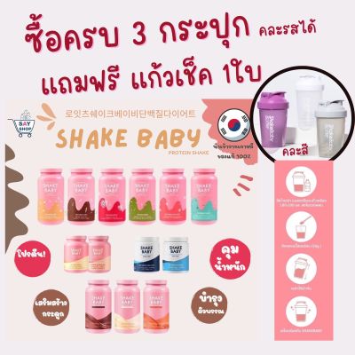 โปรตีนเชค ถูกที่สุด ‼️SHAKE BABY Protein Shake🌈✨Shakebaby เกาหลีของแท้💯exp.2024