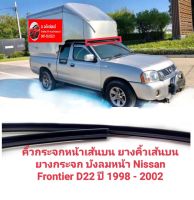 คิ้วกระจกหน้าเส้นบน ยางคิ้วเส้นบน ยางกระจก บังลมหน้า Nissan Frontier d22 ปี 1998 - 2002 ยางกระจกหน้าเส้นบน ของใหม่ ตรงรุ่น ส่งไว สินค้าคุณภาพ ราคาพิเศษ