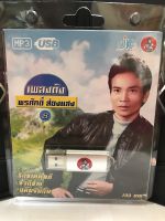 USB พรศักดิ์ส่องแสงชุด 8