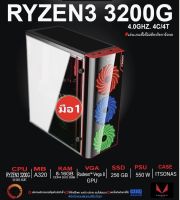 RYZEN3 3200G l RAM 8 l Radeon Vega 8 I SSD 250GB l CASE ฝาข้างใส