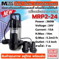 ปั๊มน้ำ ปั๊มน้ำบัสเลสโซล่าเซลล์ ปั๊มจุ่ม MTEC MRP2-24 DC24V 360W (ฟรีท่อเปลี่ยน 3 ขนาด)ท่อออกขนาด1.5 นิ้ว ปั้มจุ่มโซล่าเซลล์ ใบพัดพลาสติก