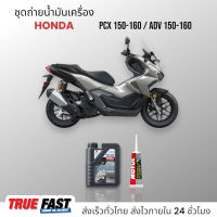 Liqui Moly Street สังเคราะห์แท้ 10W40/15W50 ชุดถ่าย น้ำมันเครื่อง HONDA PCX 150-160/ADV 150-160