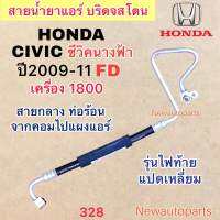 ท่อแอร์ สายกลาง HONDA CIVIC FD นางฟ้า เครื่อง 1.8 ปี2009-11 เส้นติดคอม ท่อร้อน สายน้ำยาแอร์ Bridgestone ฮอนด้า ซีวิค โฉมนางฟ้า รุ่นไฟท้ายแปดเหลี่ยม น้ำยาแอร์ 134a