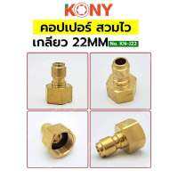 KONY ข้อต่อคอปเปอร์ เกลียว 22MM ทองเหลืองแท้ รุ่น งานหนัก KN-J22  ทองเหลืองแท้ คอปเปอร์เกลียว 22MM